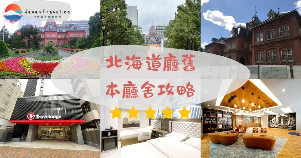 札幌北海道廳舊本廳舍攻略 - 完整遊覽指南 | JapanTravel.co