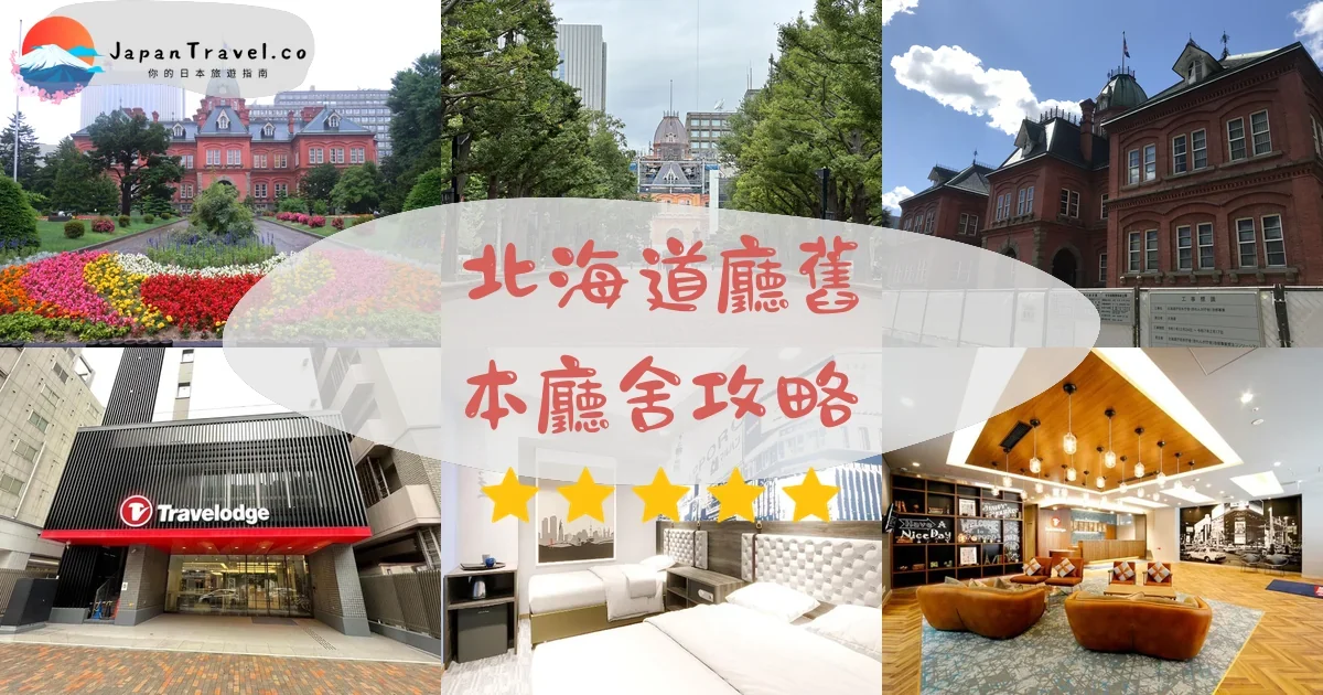 札幌北海道廳舊本廳舍攻略 - 完整遊覽指南 | JapanTravel.co