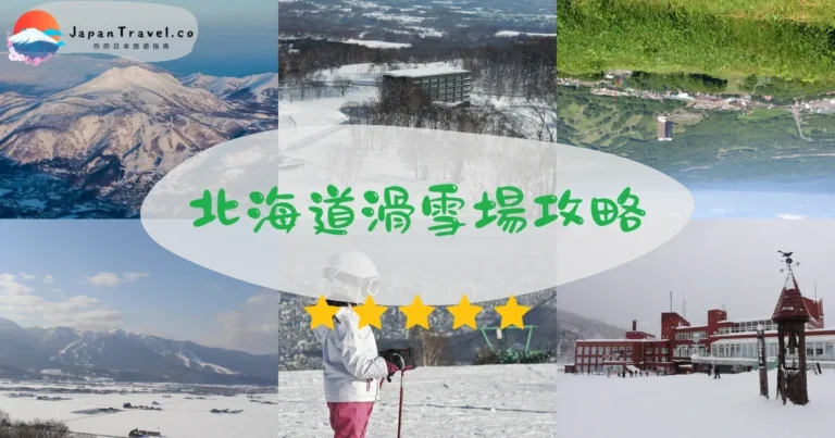 【北海道滑雪場】Top 10：粉雪/交通/票價全攻略