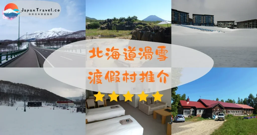 北海道滑雪渡假村推介 - 精選住宿推薦指南 | JapanTravel.co