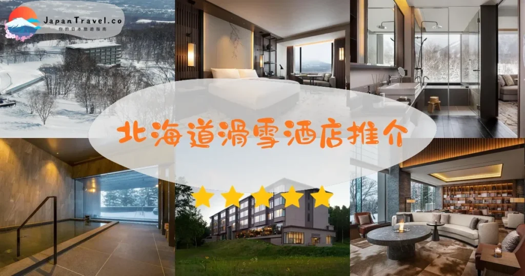 北海道北海道滑雪酒店推介 - 精選住宿推薦 | JapanTravel.co