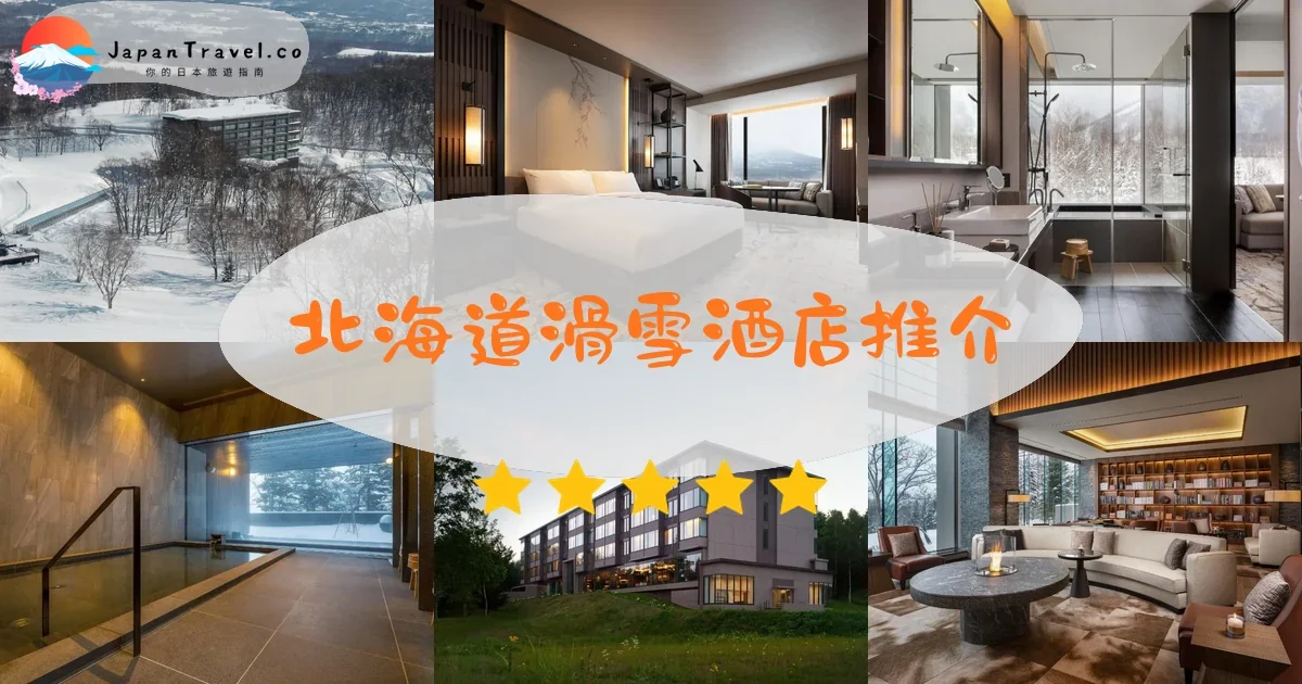 北海道北海道滑雪酒店推介 - 精選住宿推薦 | JapanTravel.co