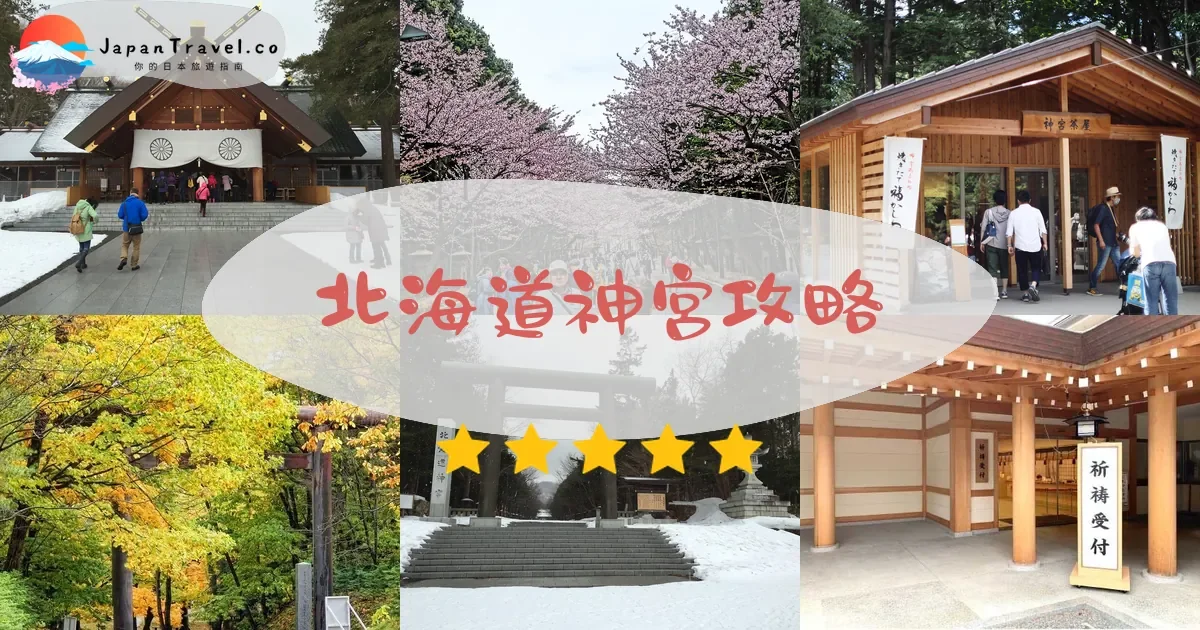 札幌北海道神宮攻略 - 完整遊覽指南 | JapanTravel.co