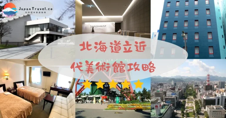 【北海道立近代美術館】門票¥510：5千件典藏+玻璃藝術