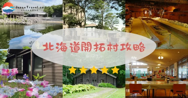【北海道開拓村】門票¥800：52棟建築+4區+交通