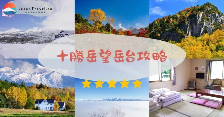 【十勝岳望岳台】免費觀景：活火山+交通+雲海攻略