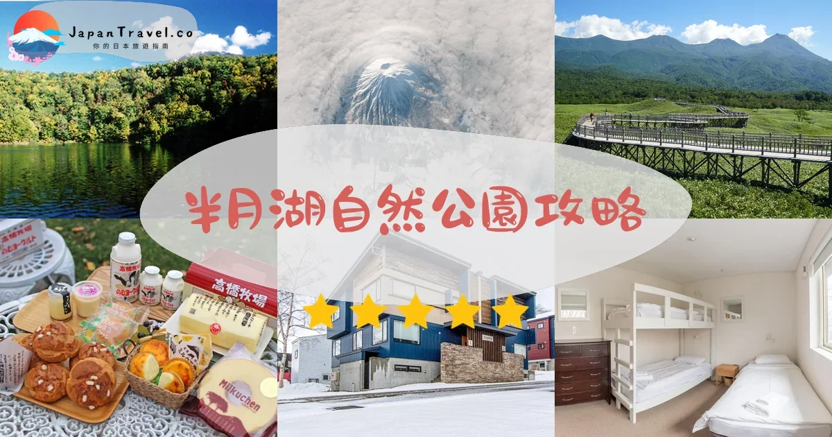 二世古半月湖自然公園攻略 - 完整遊覽指南 | JapanTravel.co