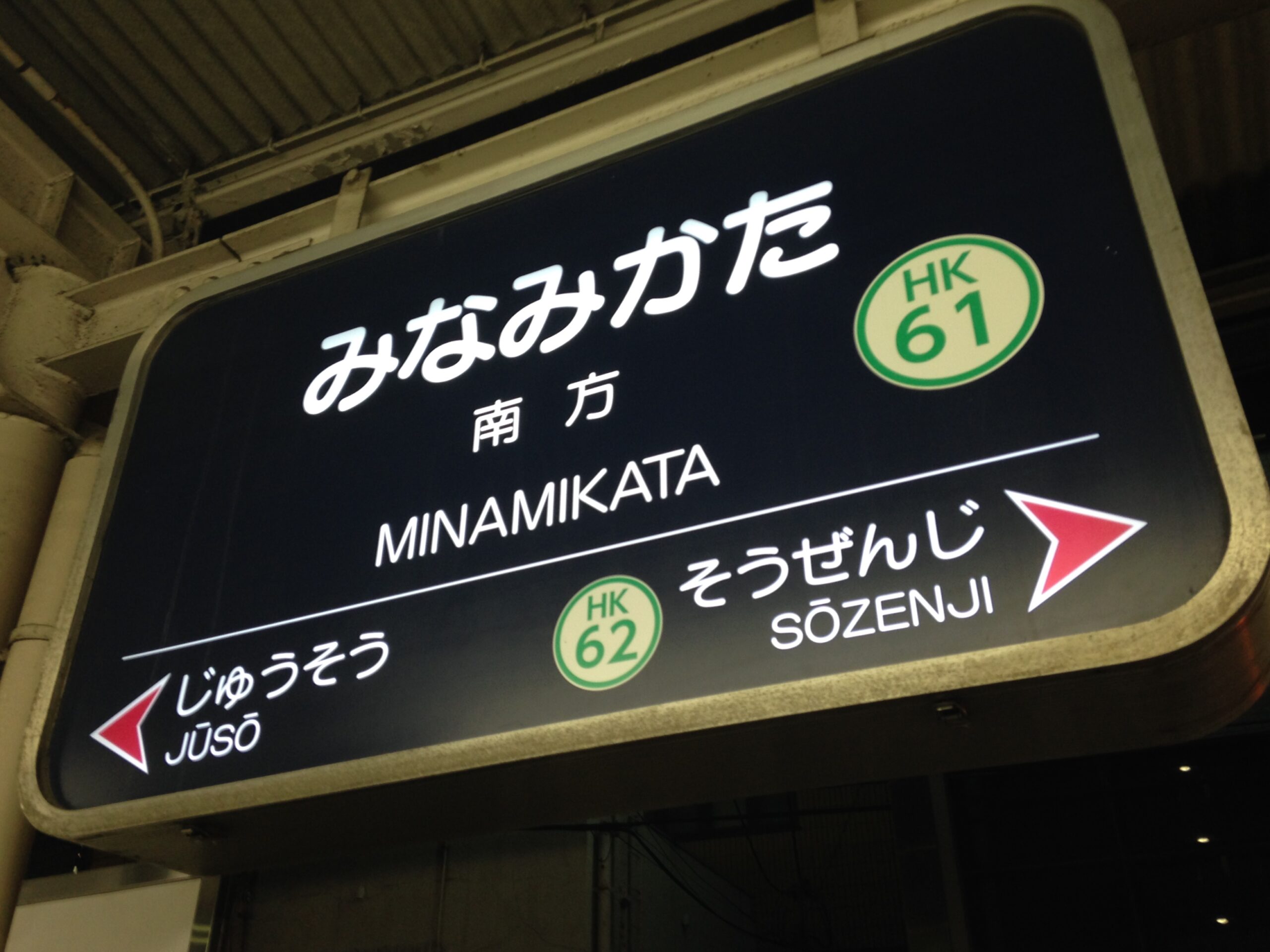 南方站站牌(阪急京都線)