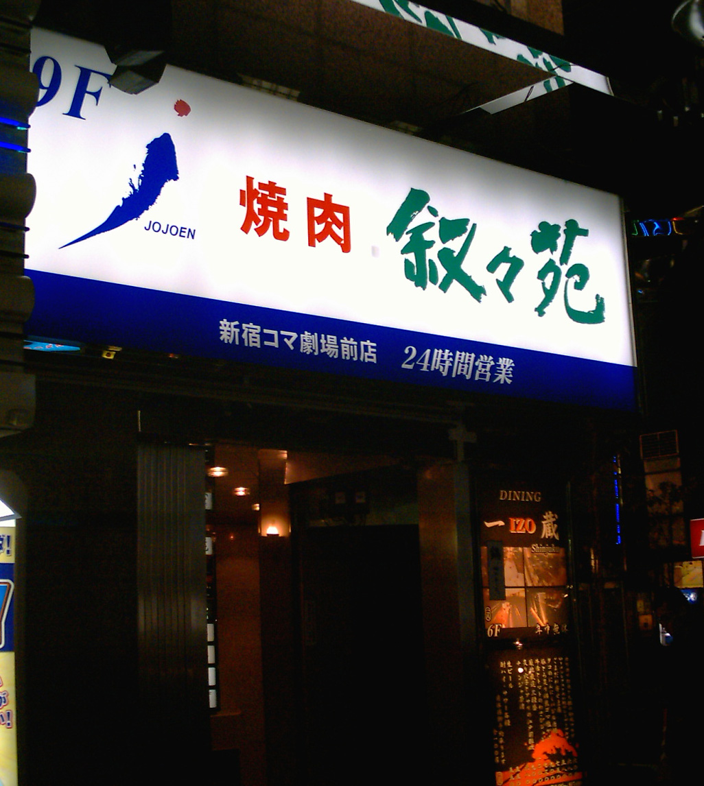 叙々苑燒肉餐廳