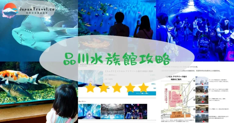 【品川水族館】2026完整攻略：門票優惠+交通+海豚秀時間表