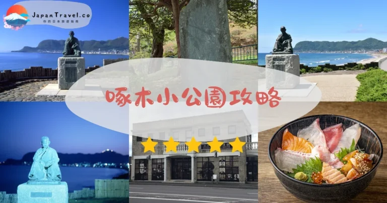【啄木小公園】免費參觀：函館文學海景｜交通+花季