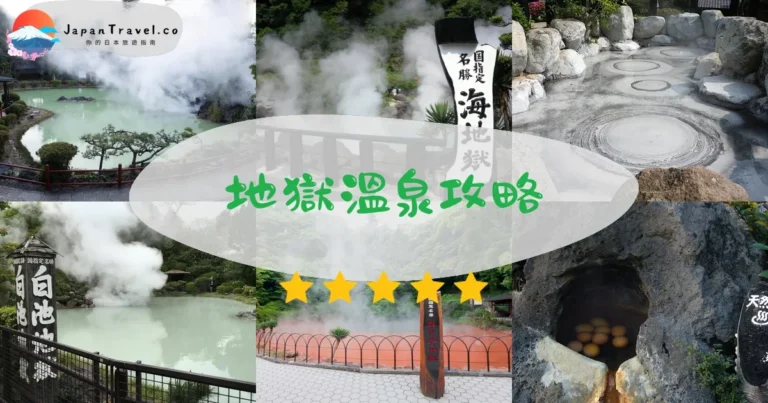 【別府地獄溫泉】8大地獄¥2,200：門票+交通+遊覽路線