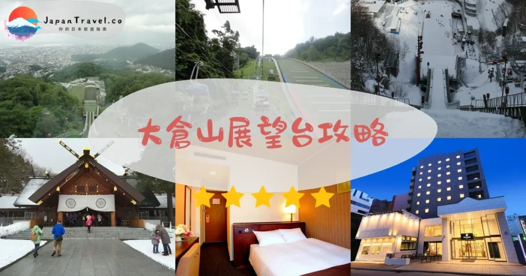 札幌大倉山展望台攻略 - 完整遊覽指南 | JapanTravel.co