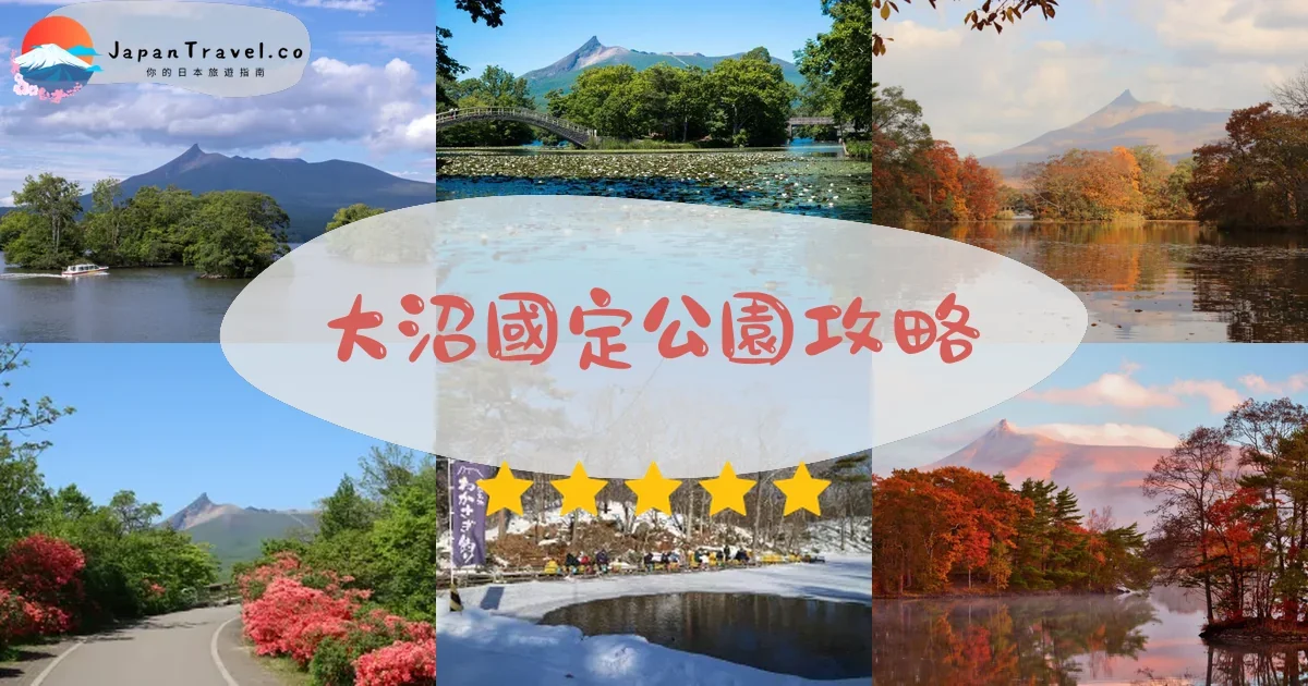 函館大沼國定公園攻略 - 完整遊覽指南 | JapanTravel.co