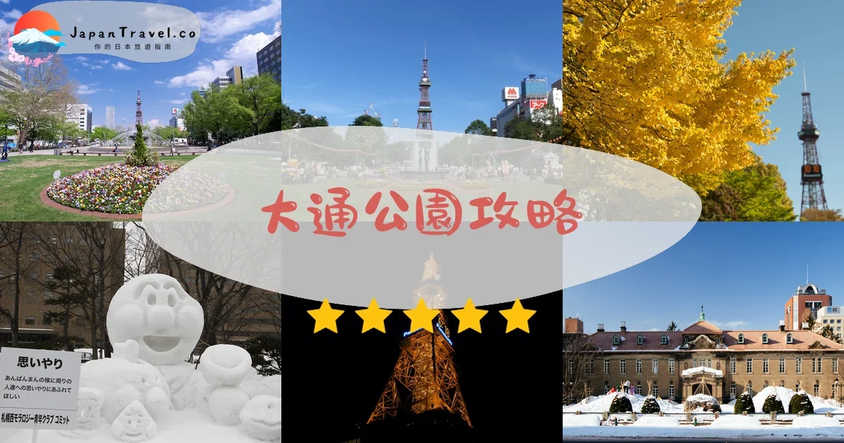 札幌大通公園攻略 - 完整遊覽指南 | JapanTravel.co