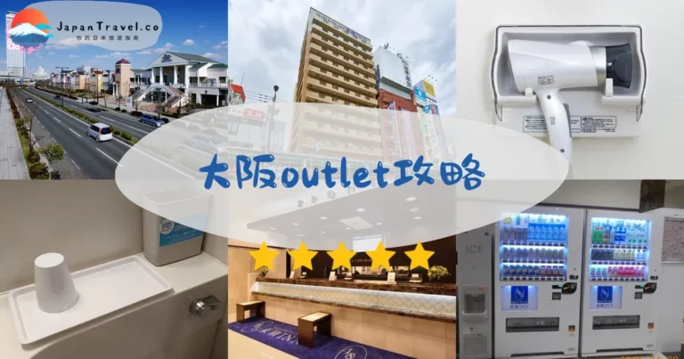 【大阪outlet】3大必逛：臨空城/神戶三田/門真比較
