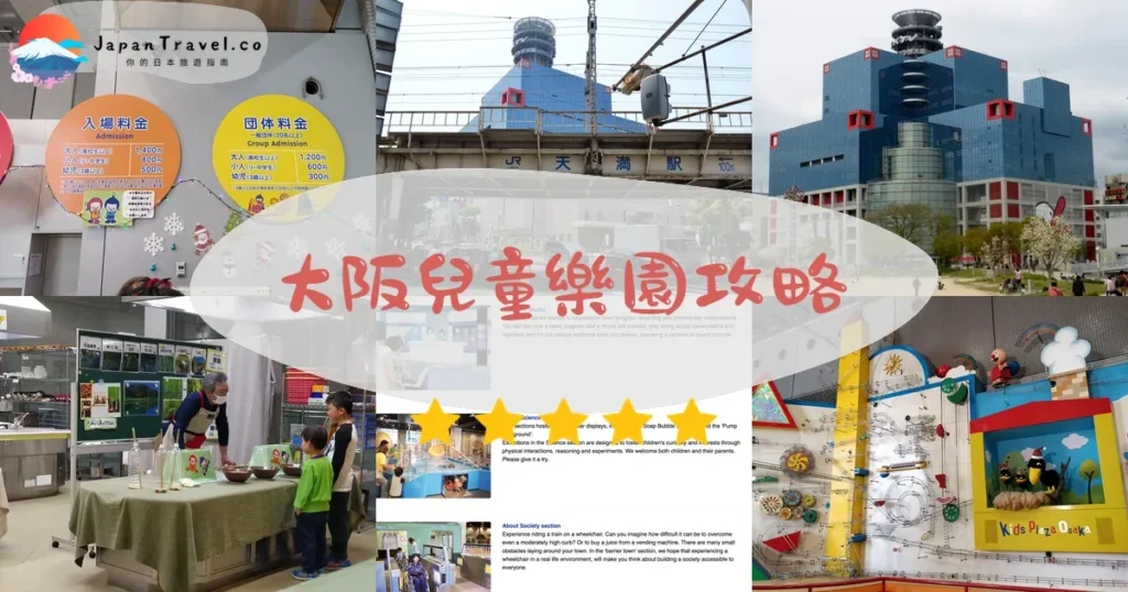 大阪大阪兒童樂園攻略 - 完整遊覽指南 | JapanTravel.co