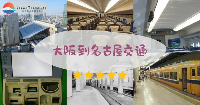 【大阪到名古屋】4種交通比較:¥2,000起|新幹線/近鐵/巴士