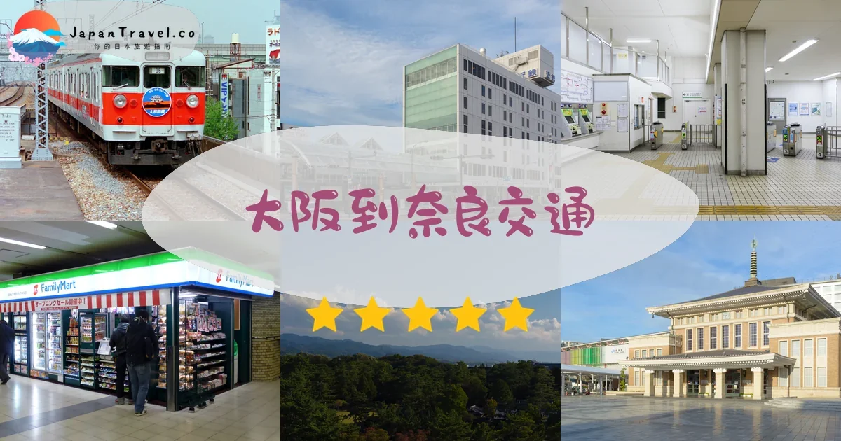 大阪到奈良交通攻略 - 乘車指南 | JapanTravel.co