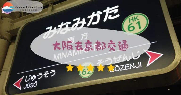 【大阪去京都】5種交通比較：¥410起｜最快/最平怎麼選