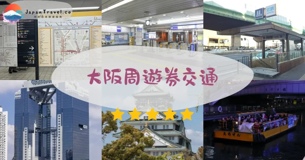 大阪周遊券交通攻略 - 乘車指南 | JapanTravel.co