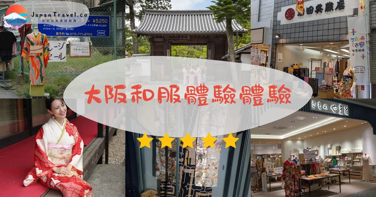 大阪和服體驗活動體驗推介 - 旅遊行程 | JapanTravel.co