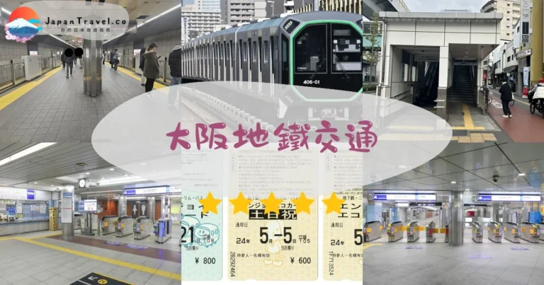 【大阪地鐵】9條路線+票價+一日券：3分鐘搞懂