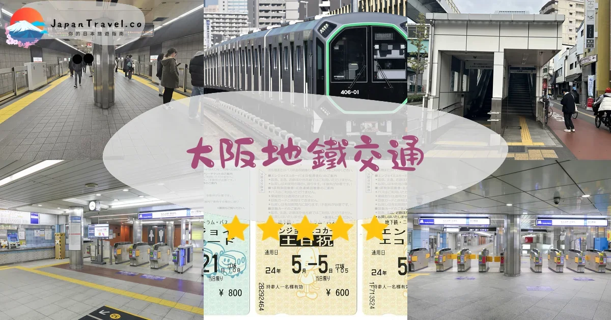 大阪地鐵交通攻略 - 乘車指南 | JapanTravel.co