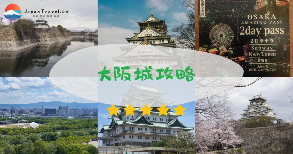 大阪大阪城攻略 - 完整遊覽指南 | JapanTravel.co