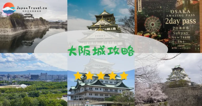 【大阪城】完整攻略：門票交通+開放時間+周邊景點全解析（2026更新）