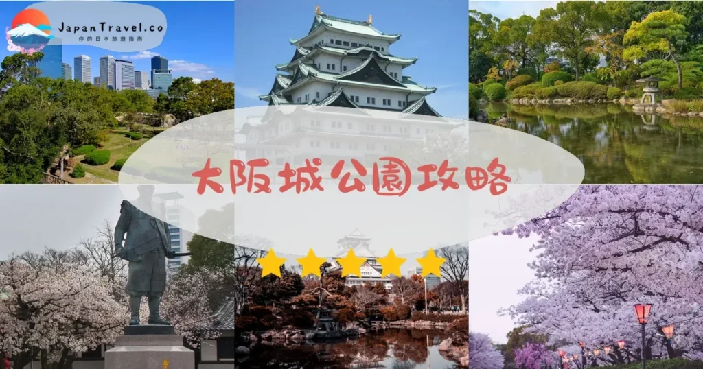 大阪大阪城公園攻略 - 完整遊覽指南 | JapanTravel.co
