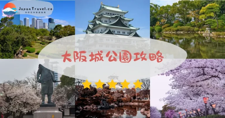 【大阪城公園】免費參觀：天守閣¥600+交通+四季景觀