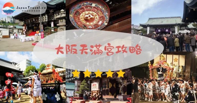 【大阪天滿宮】免費參拜：天神祭/梅花祭/御守