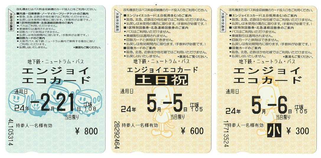 大阪市交通局一日環保車票