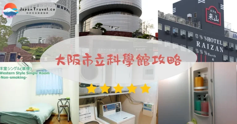 【大阪市立科學館】門票¥400:天象儀+交通+必看展品