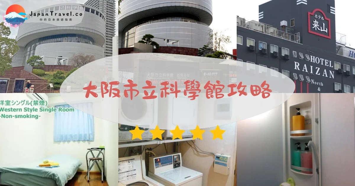 大阪大阪市立科學館攻略 - 完整遊覽指南 | JapanTravel.co