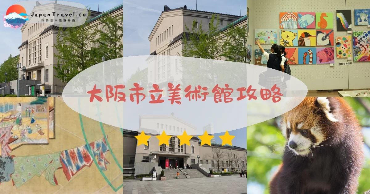 大阪大阪市立美術館攻略 - 完整遊覽指南 | JapanTravel.co