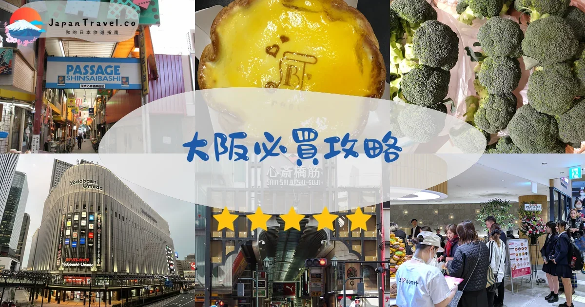 大阪必買攻略 - 完整指南 | JapanTravel.co