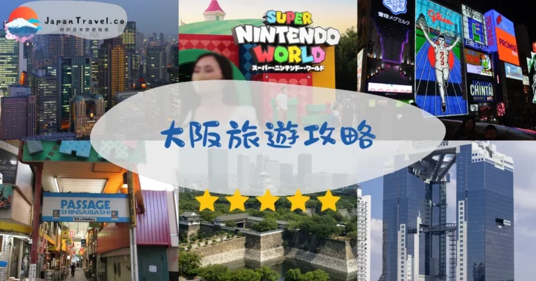 【大阪旅遊】15大必去景點:環球影城+大阪城+道頓堀