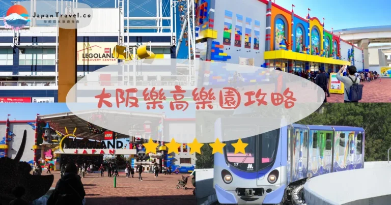 【大阪樂高樂園】門票¥2,800起｜天保山交通+10大設施