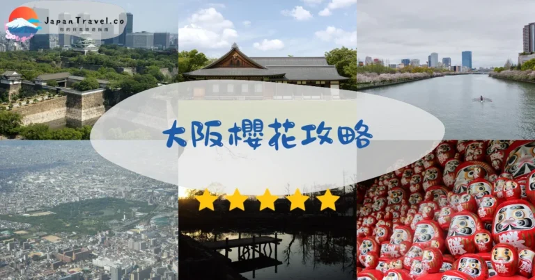 【大阪櫻花】2026賞櫻：10大景點｜花期/夜櫻/交通