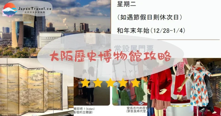 【大阪歷史博物館】門票¥600：時間+交通+難波宮遺址