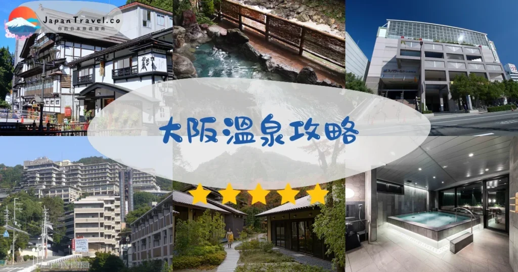 大阪溫泉攻略 - 完整指南 | JapanTravel.co