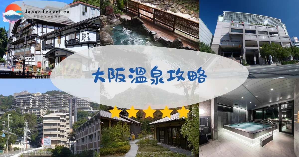 大阪溫泉攻略 - 完整指南 | JapanTravel.co