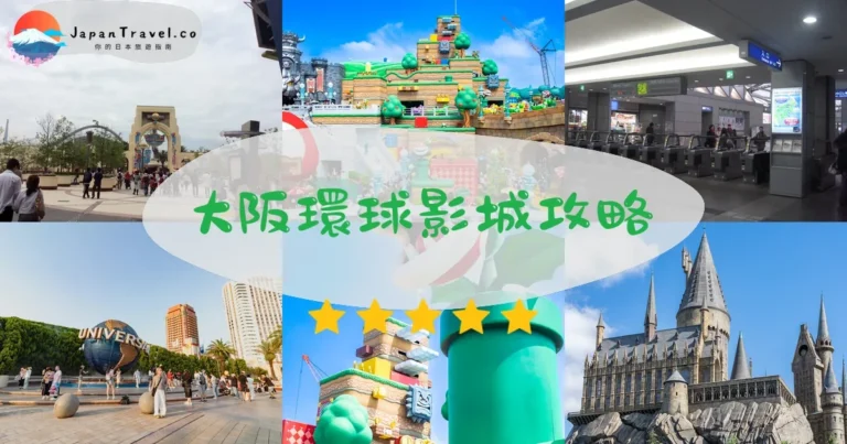 【大阪環球影城】USJ 2026完全攻略：門票+Fast Pass 快速通關+交通全指南