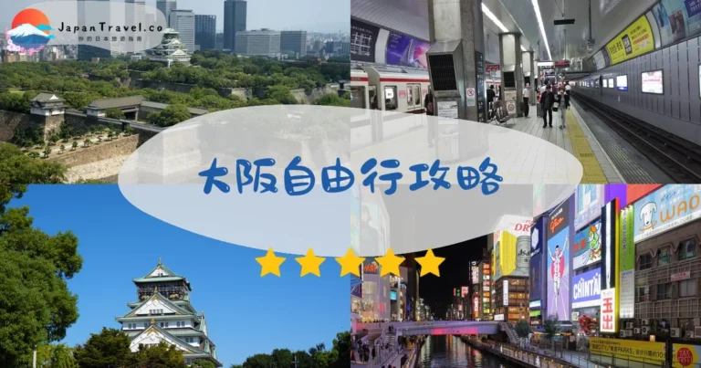 【大阪自由行】4天行程：景點+交通+美食