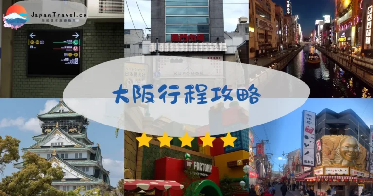 【大阪行程】3-5天規劃：景點+美食+交通票券