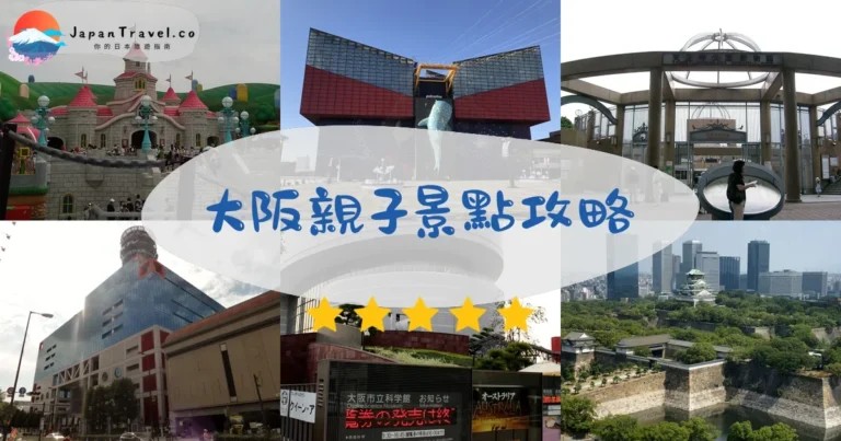 【大阪親子景點】24個推薦:免費/室內/推車友善