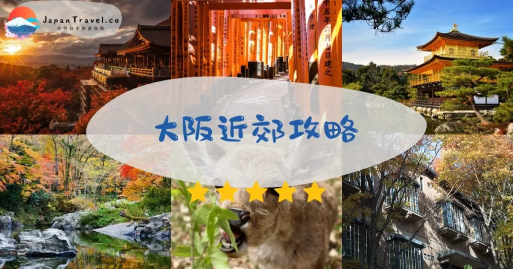 大阪大阪近郊攻略 - 完整指南 | JapanTravel.co