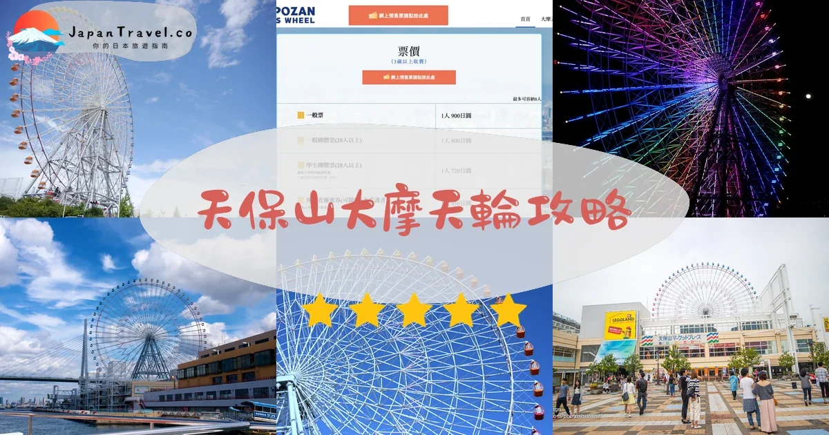 大阪天保山大摩天輪攻略 - 完整遊覽指南 | JapanTravel.co